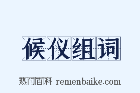 候仪组词是什么意思的图片